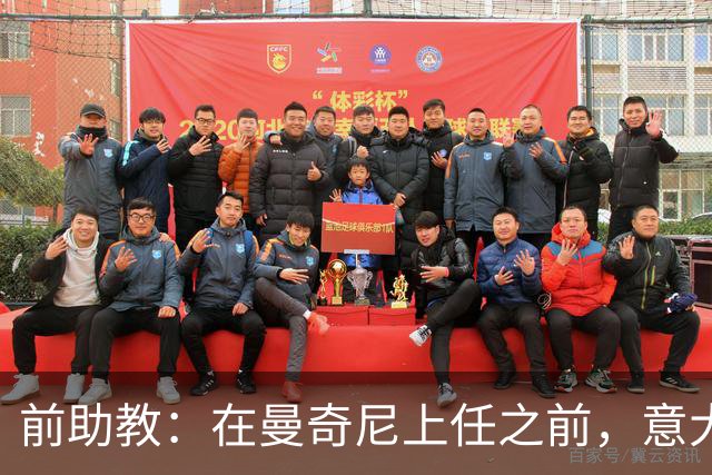 前助教：在曼奇尼上任之前，意大利国家队曾有意请安切洛蒂执教