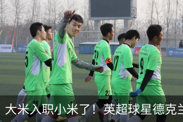大米入职小米了！英超球星德克兰赖斯出任小米YU7体验官