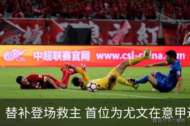 替补登场救主 首位为尤文在意甲进球的01后球员产生
