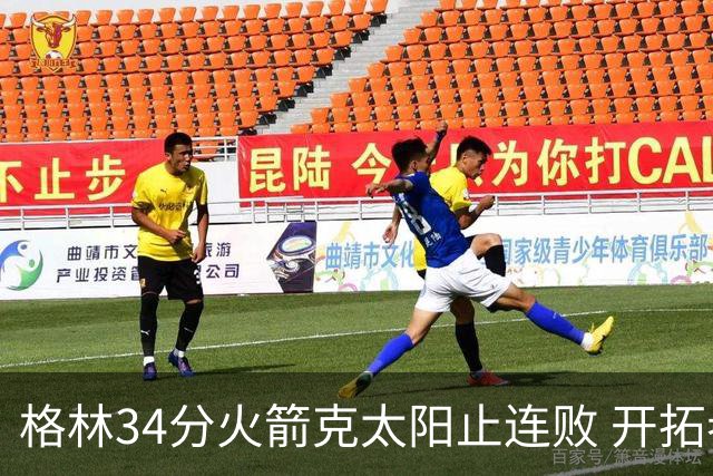格林34分火箭克太阳止连败 开拓者送灰熊5连败