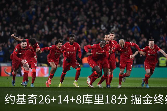 约基奇26+14+8库里18分 掘金终结勇士5连胜