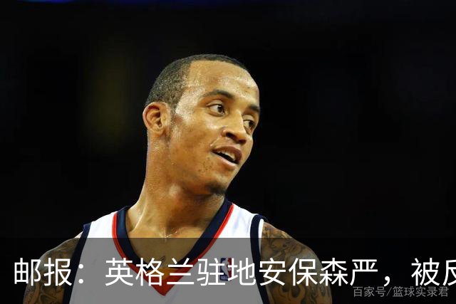 邮报：英格兰驻地安保森严，被反恐路障环绕，警察持枪把守