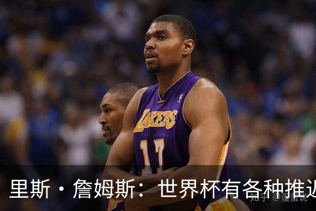 里斯·詹姆斯：世界杯有各种推迟和天气问题，要保持耐心和冷静
